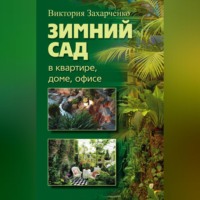 . Зимний сад в квартире, доме, офисе