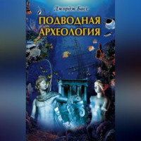 . Подводная археология. Древние народы и страны