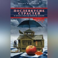 . Послевкусие страстей и превратности мнимой жизни