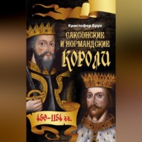 . Саксонские и нормандские короли. 450-1154
