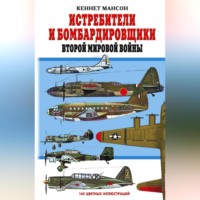 Кеннет Мансон. Истребители и бомбардировщики Второй мировой войны