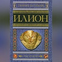 . Илион. Город и страна троянцев. Том 2