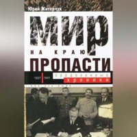 . Мир на краю пропасти. Предвоенные хроники
