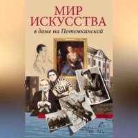 . Мир искусства в доме на Потемкинской