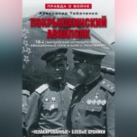 . Покрышкинский авиаполк. «Нелакированные» боевые хроники. 16-й гвардейский истребительский авиационный полк в боях с люфтваффе. 1943-1945