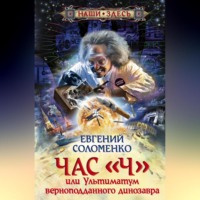 . Час «Ч», или Ультиматум верноподданного динозавра
