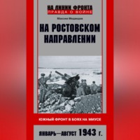 . На ростовском направлении. Южный фронт в боях на Миусе. Январь-август 1943 г.