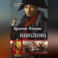 . Крушение империи Наполеона. Военно-исторические хроники