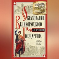 . Образование Великорусского государства.Очерки по истории