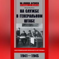 . На службе в Генеральном штабе. Воспоминания военного историка. 1941—1945 гг.