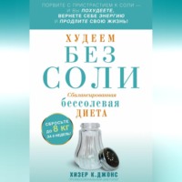 Хизер К. Джонс. Худеем без соли. Сбалансированная бессолевая диета