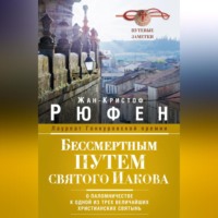 . Бессмертным Путем святого Иакова. О паломничестве к одной из трех величайших христианских святынь