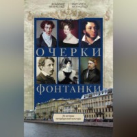 . Очерки Фонтанки. Из истории петербургской культуры