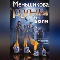 . Руны и боги. Древние сакральные знания о рунах, богах и мирах, о северной магии и её тайнах