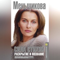. Сила Стихий. Раскрытие и познание