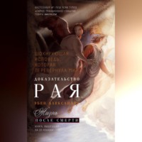 . Доказательство Рая. Реальный опыт нейрохирурга