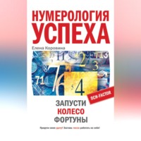 . Нумерология успеха. Запусти Колесо Фортуны