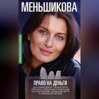 . Право на деньги. Кого любят деньги. Можно ли их приручить. Испытания и провокации. Кастовая система. Изменение места в социальной системе