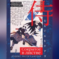 . Хагакурэ. Сокрытое в листве. Кодекс чести самурая