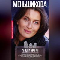 . Руны и магия. Правила вхождения в руны. Совмещение магии и религии. Переход из христианства в язычество. Выход из-под эгрегориальной зависимости