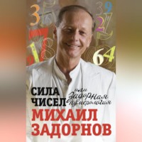 . Сила чисел, или Задорная нумерология