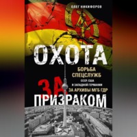 . Охота за призраком. Борьба спецслужб СССР, США и Западной Германии за архивы МГБ ГДР