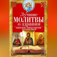 . Лучшие молитвы о здравии. Надежная помощь при разных недугах