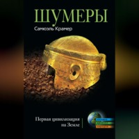 . Шумеры. Первая цивилизация на Земле