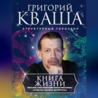 Григорий Кваша. Книга жизни. Ответы на все вопросы