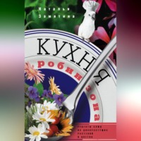 Наталья Замятина. Кухня Робинзона. Рецепты блюд из дикорастущих растений и цветов