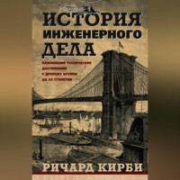 . История инженерного дела. Важнейшие технические достижения с древних времен до ХХ столетия