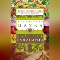 . Кулинарная наука, или Научная кулинария