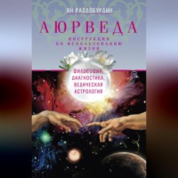 Ян Раздобурдин. Аюрведа. Философия, диагностика, Ведическая астрология