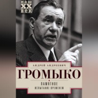 . Памятное. Испытание временем. Книга 2