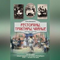 . Рестораны, трактиры, чайные… Из истории общественного питания в Петербурге XVIII – начала XX века