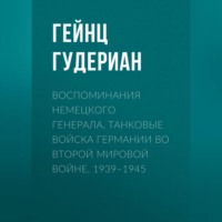 . Воспоминания немецкого генерала. Танковые войска Германии во Второй мировой войне. 1939–1945