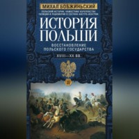 . История Польши. Том II. Восстановление польского государства. XVIII–XX вв.