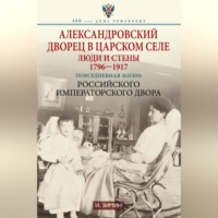 Игорь Зимин. Александровский дворец в Царском Селе. Люди и стены. 1796—1917. Повседневная жизнь Российского императорского двора