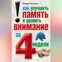 . Как улучшить память и развить внимание за 4 недели