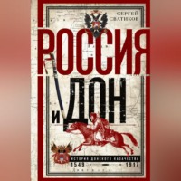 . Россия и Дон. История донского казачества 1549—1917.