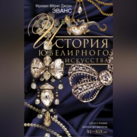 Джоан Эванс. История ювелирного искусства. Стили и техники золотых дел мастеров. XI–XIX вв.