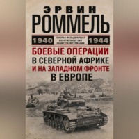 . Боевые операции в Северной Африке и на Западном фронте в Европе. 1940–1944