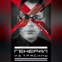 . Генерал из трясины. Судьба и история Андрея Власова. Анатомия предательства