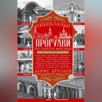 . Пешеходные прогулки по центру Москвы