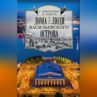 . Дома и люди Васильевского острова