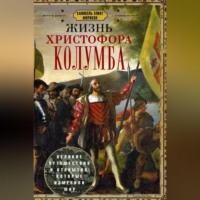 . Жизнь Христофора Колумба. Великие путешествия и открытия, которые изменили мир