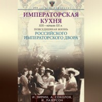 . Императорская кухня. XIX – начало XX века. Повседневная жизнь Российского императорского двора