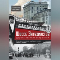. Шоссе Энтузиастов. Дорога великих свершений