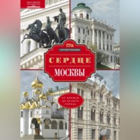 . Сердце Москвы. От Кремля до Белого города