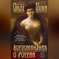 . Воспоминания о России. Страницы жизни морганатической супруги Павла Александровича. 1916—1919